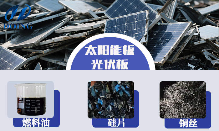 太陽能光伏板熱解煉油