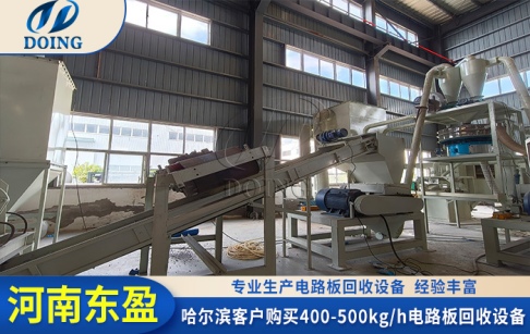 又聞喜報！哈爾濱客戶購買了東盈400-500kg/h電路板破碎分選設(shè)備