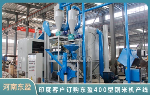 喜報(bào)！印度客戶購買了東盈公司400型廢舊電線破碎分選產(chǎn)線！