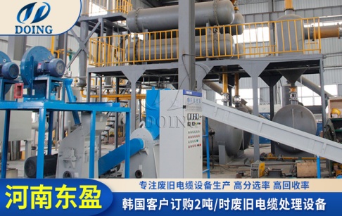 韓國客戶從東盈公司訂購一套2噸/時的廢舊電線粉碎分選設(shè)備