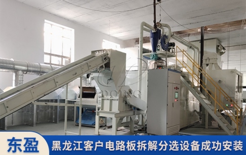 黑龍江客戶訂購的400-500公斤/時電路板拆解分選設備成功安裝！