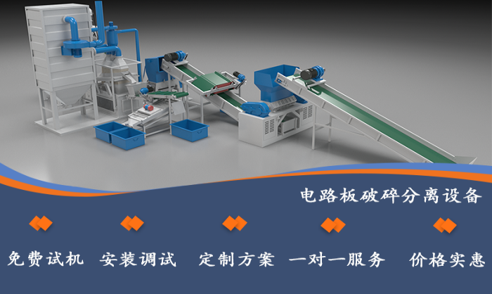 電路板回收處理設(shè)備廠家