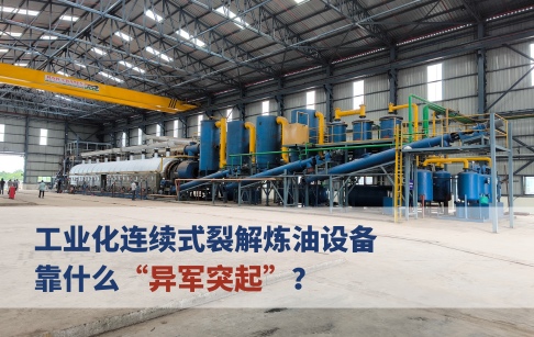 工業(yè)化連續(xù)式裂解煉油設(shè)備靠什么“異軍突起”？
