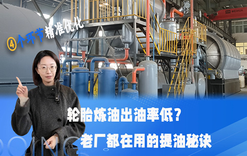 輪胎煉油出油率低？老廠都在用的提油秘訣，4個細(xì)節(jié)決定收益