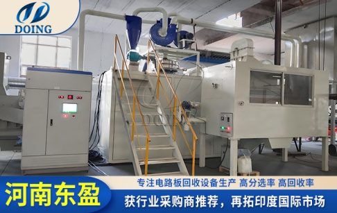 采購(gòu)商推薦！東盈與印度客戶(hù)簽約線(xiàn)路板回收處理產(chǎn)線(xiàn)！