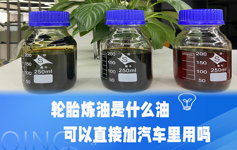 輪胎煉油是什么油？可以直接加汽車?yán)镉脝幔?></a>
                </div>
                <div   id=