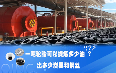 不同類型的輪胎出油率是多少？一噸輪胎可以提煉多少油？出多少炭黑和鋼絲？