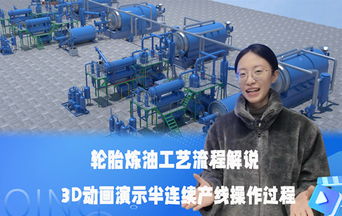 輪胎煉油工藝流程解說--3D視頻演示半連續(xù)式產(chǎn)線操作全過程
