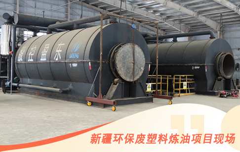 新疆年處理18000噸廢塑料垃圾煉油項目建成投產(chǎn)